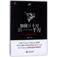 如何从十万到一千万(股市精准投资指南)