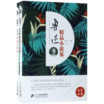 鲁迅精品小说集(上下)(精)/中国现代文学经典名著