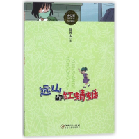 远山的红蜻蜓/冰心奖获奖作家作品精选