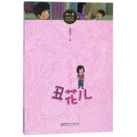 丑花儿/冰心奖获奖作家作品精选