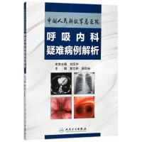 中国人民解放军总医院呼吸内科疑难病例解析
