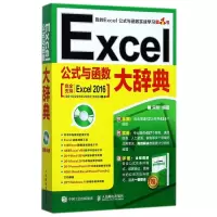 Excel公式与函数大辞典(附光盘)