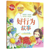 一只小竹篮(有声伴读)/影响孩子成长的好行为故事