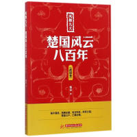 楚国风云八百年(战国卷凤舞九天)