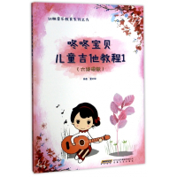 咚咚宝贝儿童吉他教程(1六线谱版)/红枫音乐教育系列
