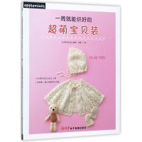 一周就能织好的超萌宝贝装(0-24个月)