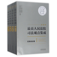 最高人民法院司法观点集成(民事诉讼卷新编版共4册)