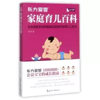 东方爱婴家庭育儿百科(0-3岁)