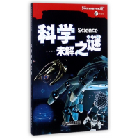 科学未解之谜(彩图版)/不可思议的世界未解之谜