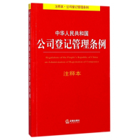 中华人民共和国公司登记管理条例注释本