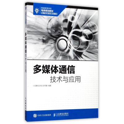 多媒体通信技术与应用(电子信息与通信工程普通高等学校电类