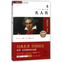名人传(素质版2.0无障碍阅读全译本)/经典名著大家名译