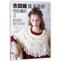 志田瞳优美花样毛衫编织(3美丽的镂空花样)/编织大师经典