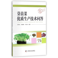 芽苗菜优质生产技术问答