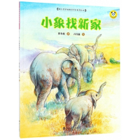 小象找新家/保冬妮绘本珍兽馆