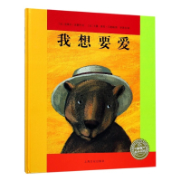 我想要爱(精)/海豚绘本花园