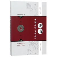 钱币普通品中寻珍品(第2版)/钱币寻珍丛书