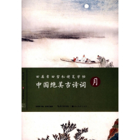 中国绝美古诗词(月)/田英章书田雪松硬笔字帖