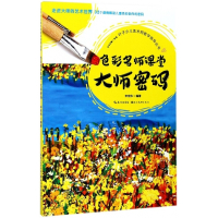 色彩名师课堂(大师密码)/叶子少儿美术网教学指导丛书