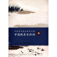 中国绝美古诗词(水)/田英章书田雪松硬笔字帖