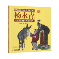 诸葛恪得驴荀灌讨救兵(精)/经典民间故事图画书