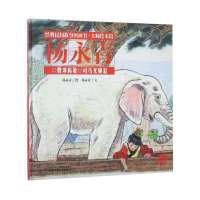 曹冲称象司马光砸缸(精)/经典民间故事图画书