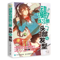 动漫专项练习册(头部与发型)
