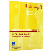 歌德证书B1备考指南(新题型版)