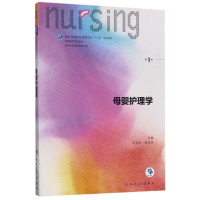 母婴护理学(供本科护理学类专业用第3版全国高等学校教材)