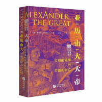 亚历山大大帝(文明的碰撞与帝国的兴亡全景插图版)(精)/