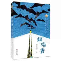 蝙蝠香/曹文轩新小说