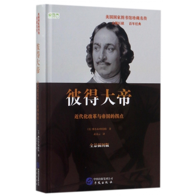 彼得大帝(近代化改革与帝国的拐点全景插图版)(精)/美国