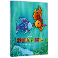 彩虹鱼捉迷藏(精)/彩虹鱼系列