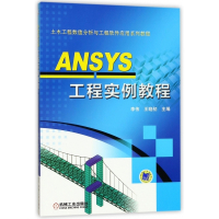 ANSYS工程实例教程(土木工程数值分析与工程软件应用系