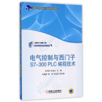 电气控制与西门子S7-300PLC编程技术(普通高等教育