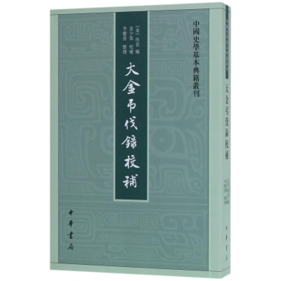 大金弔伐录校补/中国史学基本典籍丛刊