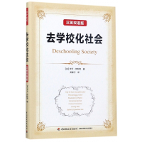 去学校化社会(汉英双语版)