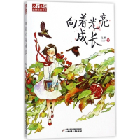 向着光亮成长/儿童文学作家书系