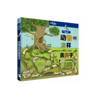 动物怎样盖房子(精)/孤独星球童书系列