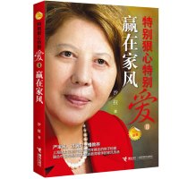 特别狠心特别爱(Ⅱ赢在家风新版)