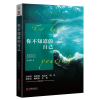 你不知道的自己