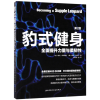 豹式健身(全面提升力量与柔韧性第2版)