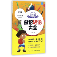 益智谜语大全(注音+全彩绘图无障碍阅读)/小牛顿开心益智