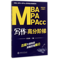 MBA MPA MPAcc写作高分阶梯/MBA MPA