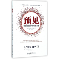 预见(创业型小团队的制胜之道)