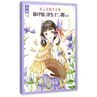 琅玕馆--浮生十二愿(上)/私人定制少女馆/意林轻文库