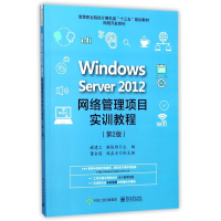 Windows Server2012网络管理项目实训教程
