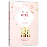 意大利初恋日记