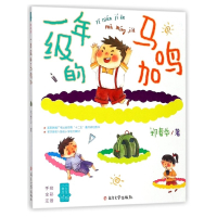 一年级的马鸣加(手绘全彩注音)/小男生小女生书系