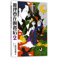 推理要在晚餐后(2)